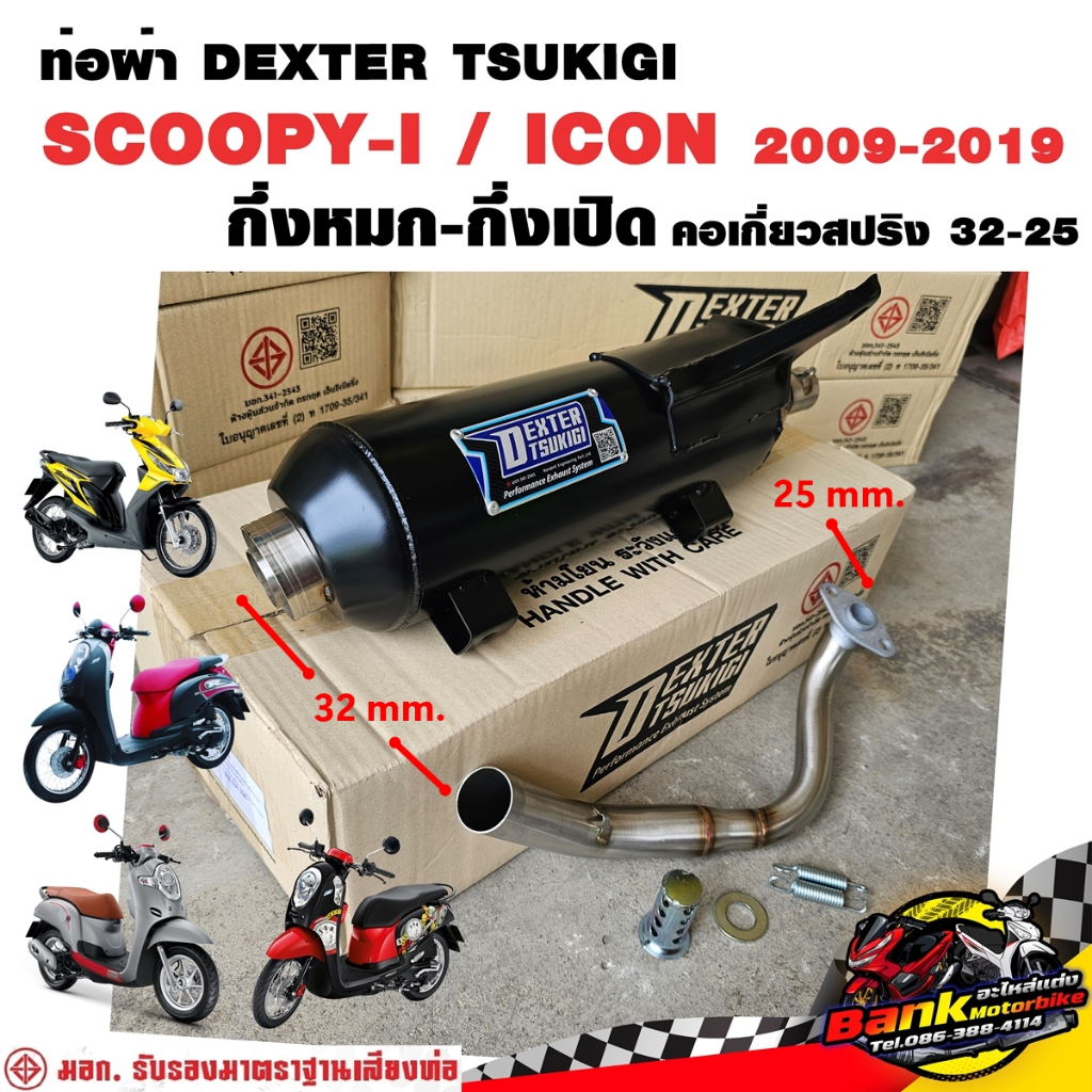 ท่อแต่ง ท่อผ่า กึ่งหมกกึ่งเปิด DEXTER SCOOPY-I / ICON 2009-2019 คอเลสเกี่ยวสปริง 32/25 มี มอก. แท้ แถมจุกลดเสียง