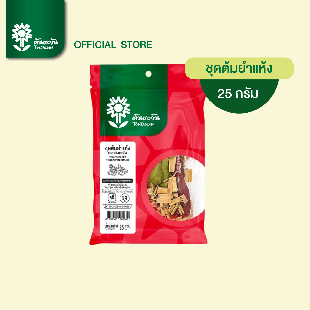ชุดต้มยำแห้ง 25กรัม เครื่องเทศอบแห้ง [พริก ข่า ตะไคร้ ใบมะกรูด]  ตราต้นตะวัน