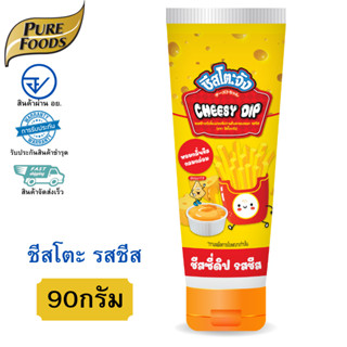 พร้อมจัดส่ง ชีสโตะจัง รสชีส ชีส ชีสดิป ซอสชีส ขนาด 90 กรัม ห…