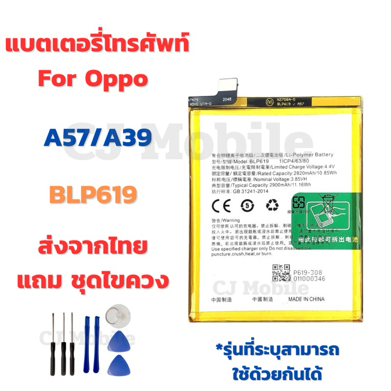 แบตเตอรี่ Battery for OPPO A57/A39 แถมชุดไขควง BLP619