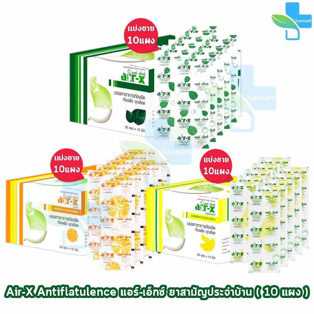 AIR-X Tablets แอร์เอ็กซ์ มิ้นท์, ส้ม, มะนาว และ ปราศจากน้ำตาล บรรจุ 10 เม็ด [10 แผง] AA 332X