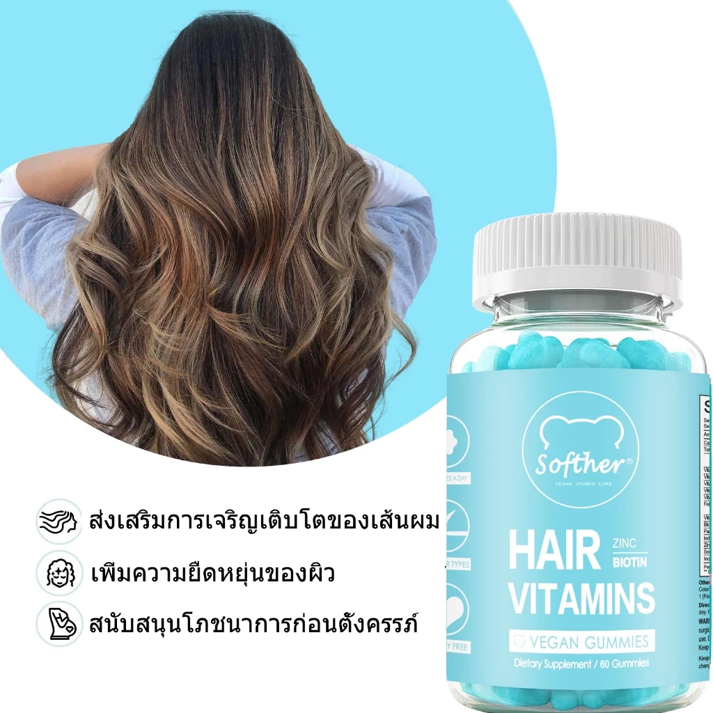 Softher Biotin Gummies ไบโอติน วิตามินเหนียว อาหารเสริม บํารุงผม วิตามินผิว วิตามินผม 60 Gummies thumbnail 5
