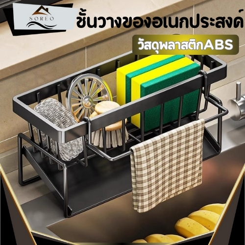 ชั้นวางของ ชั้นวางอ่างล้างจาน วัสดุพลาสติกABSคุณภาพดี ที่วางฟองน้ำ