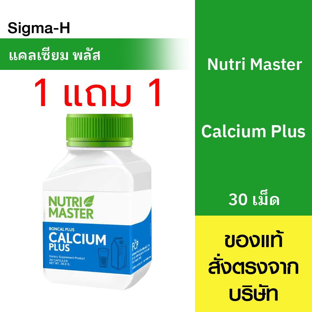 Nutri Master Boncal Calcium Plus บอนแคล พลัส บำรุงข้อและกระดูก 30 แคปซูล [1แถม1]