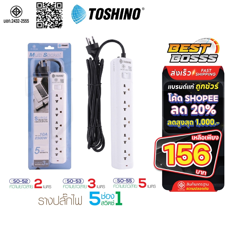 Toshino ปลั๊กไฟ ปลั๊กพ่วง รุ่น SO-52 SO-53 SO-55 รางปลั๊กไฟ สายไฟยาว แข็งแรง ทนทาน Plug