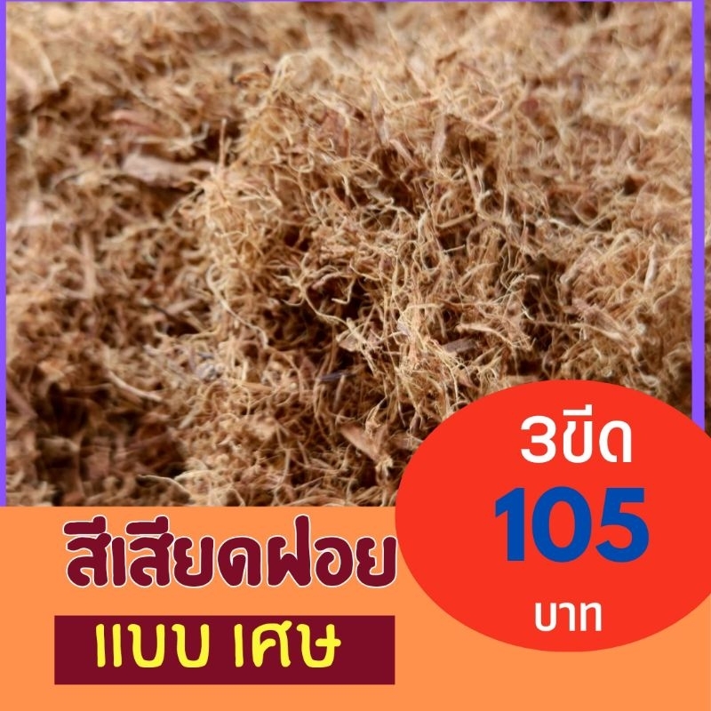 สีเสียดฝอย 300กรัม 500 กรัม