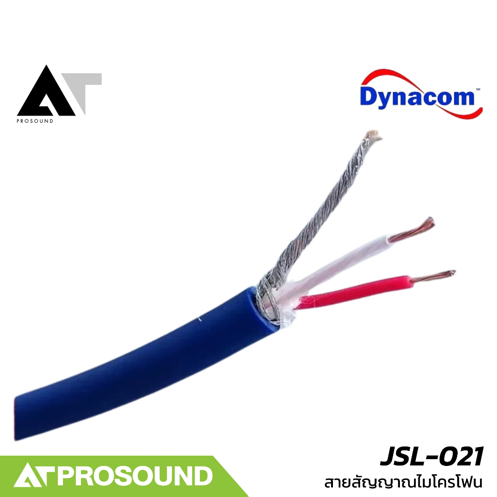 Dynacom JSL-021 สายสัญญาณไมโครโฟน แบบ Balance ใช้นำสัญญาณเสียง ใช้ทำสายไมค์ (ราคายกม้วน)