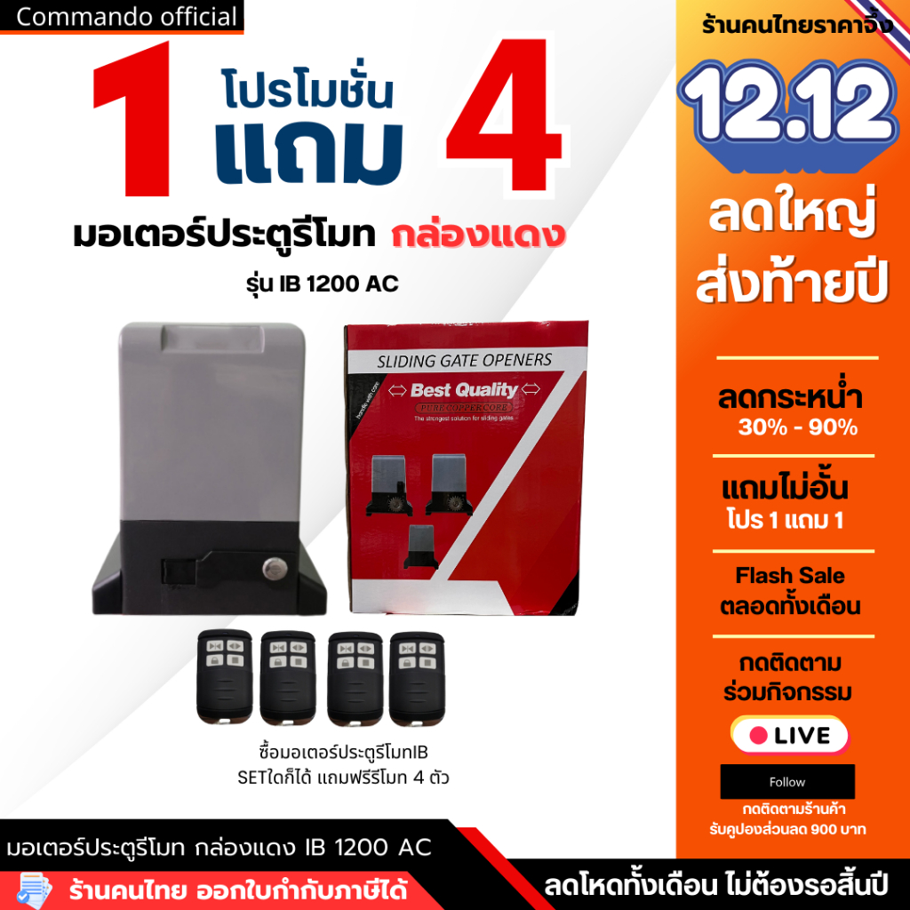 มอเตอร์ประตูรีโมท IB 1200 AC รับประกัน 2 ปีเต็ม