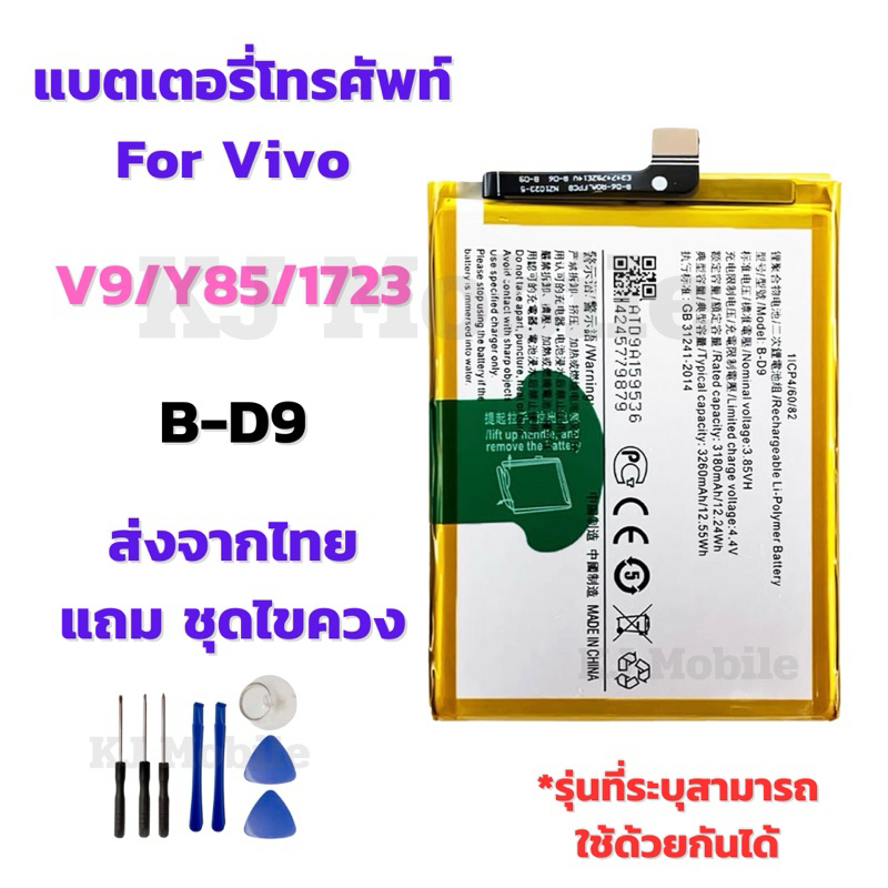 แบตเตอรี่ Battery for Vivo V9/Y85/1723 แถมชุดไขควง