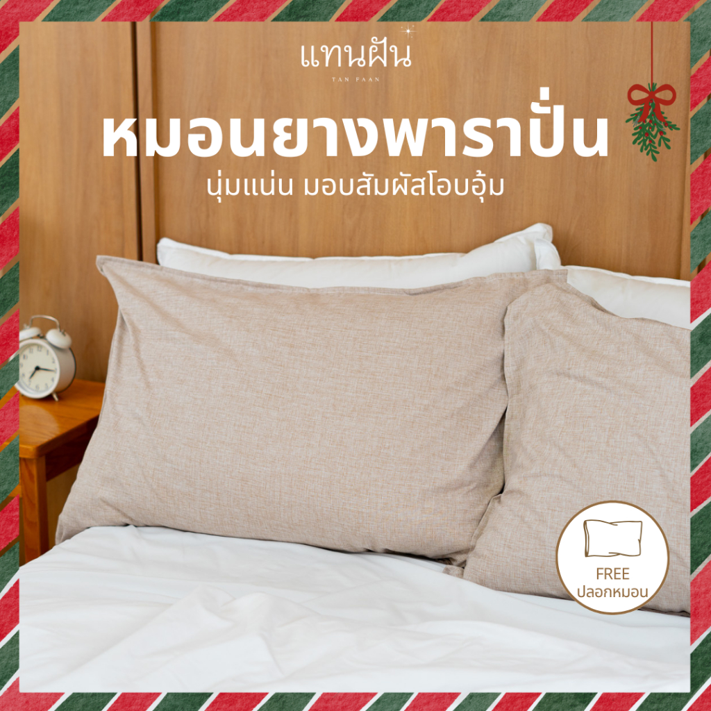 [Free ปลอกหมอน] หมอนยางพาราปั่น 100% นุ่มแน่น หมอนสูง หมอนนอนตะแคง