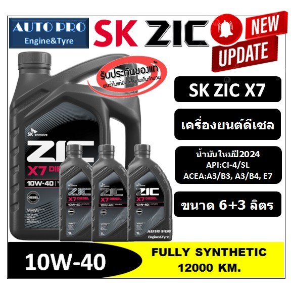 (น้ำมันใหม่ปี2024) 10W-40 ZIC X7 ( 9 ลิตร) สำหรับเครื่องยนต์ดีเซล สังเคราะห์แท้ 100% ระยะ 12,000-15,000 KM.