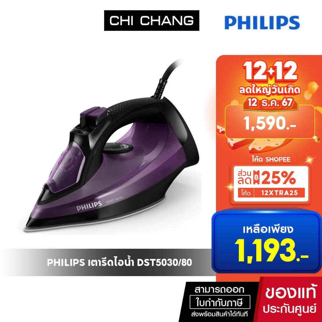 PHILIPS เตารีดไอน้ำ (2400 วัตต์, 0.32 ลิตร) รุ่น DST5030/80