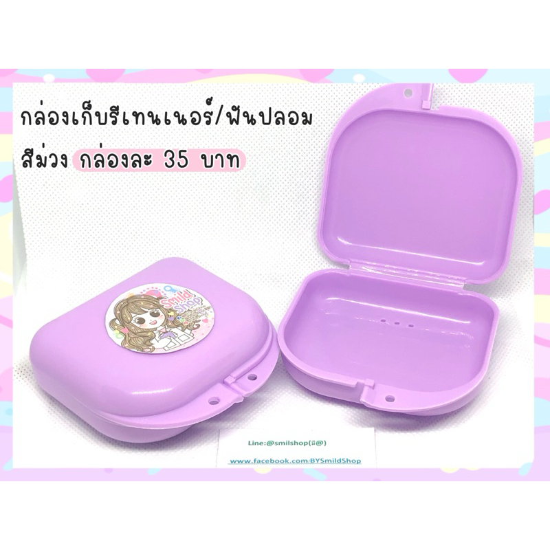 กล่องใส่รีเทนเนอร์ กล่องเก็บฟันปลอม