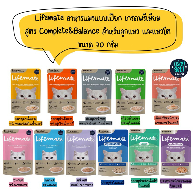 Lifemate อาหารเปียกแมว เกรดพรีเมียม สูตร Complete&Balance สำหรับลูกแมว และแมวโต ขนาด 70 กรัม