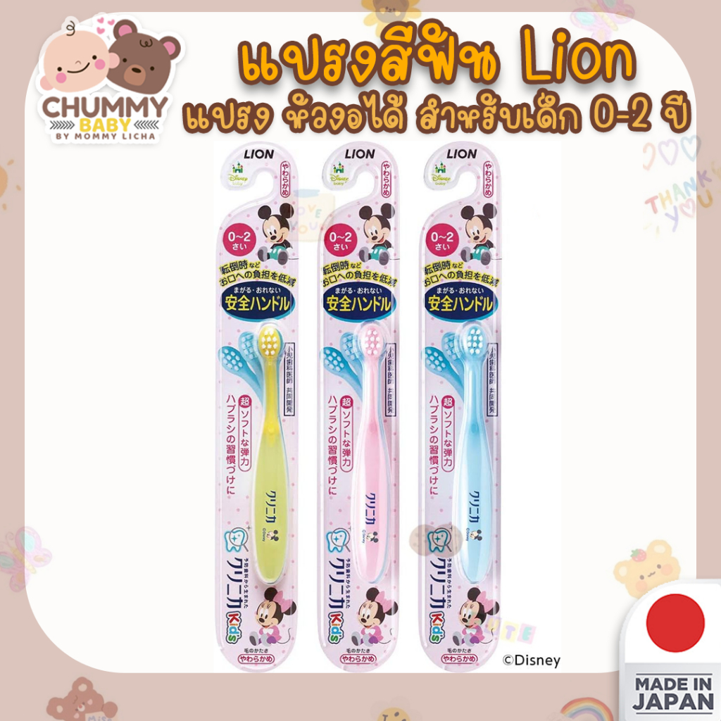[พร้อมส่ง] Lion แปรงสีฟันญี่ปุ่น งอได้ สำหรับเด็ก 0-2 ปี