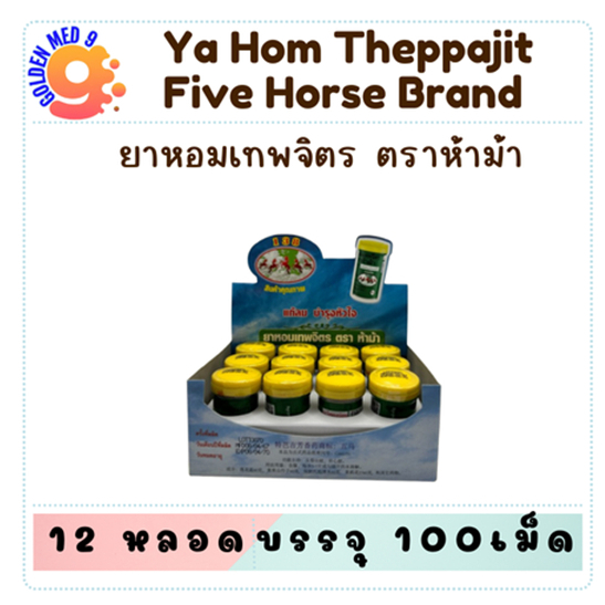 ยาหอมเทพจิตร ตราห้าม้า (เม็ดอม) ขนาด 100 เม็ด (12ขวด)