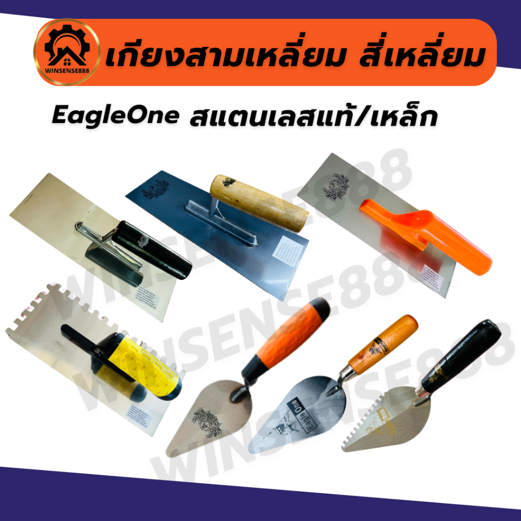 Eagleone เกียงสามเหลี่ยม เกียงสี่เหลี่ยม เกียงก่อ เกียงฉาบ เกียงขัดมัน เกียงหวี เกียงสแตนเลส