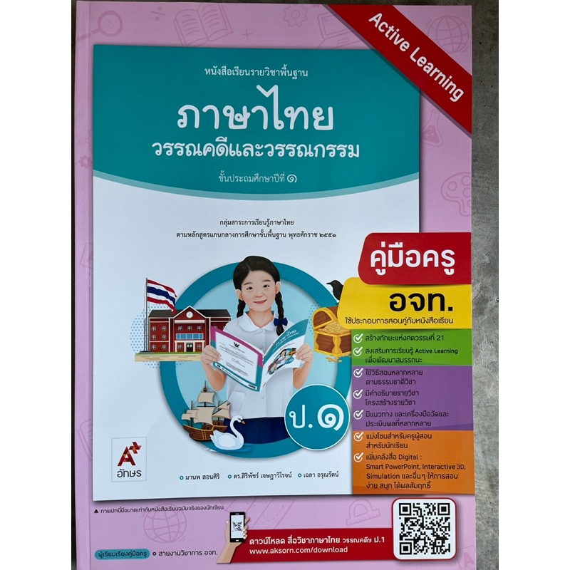 คู่มือครู หนังสือเรียน วรรณคดีและวรรณกรรม ป.1-6 [อจท.]