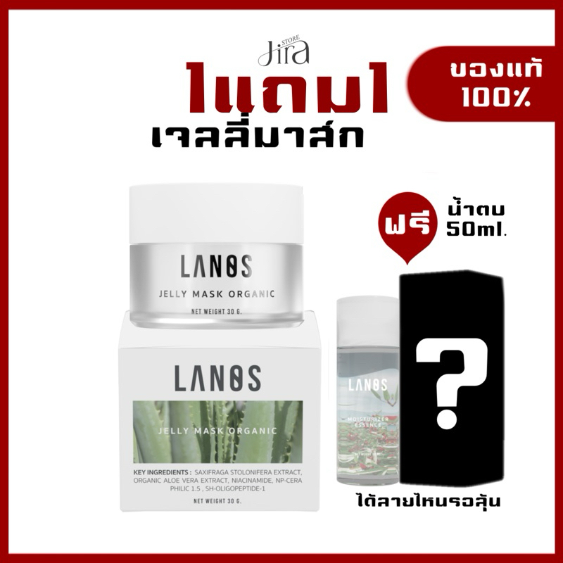 1แถม1 Lanos เจลลี่มาส์ก ลดสิว jellymask มาร์กหน้า มาส์กเจลลานอส กระชับรุขุมขน
