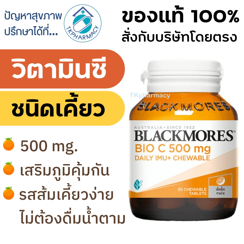วิตามินซี ชนิดเคี้ยว Blackmores Bio C 500 mg Daily Imu+ Chewable 60 เม็ด