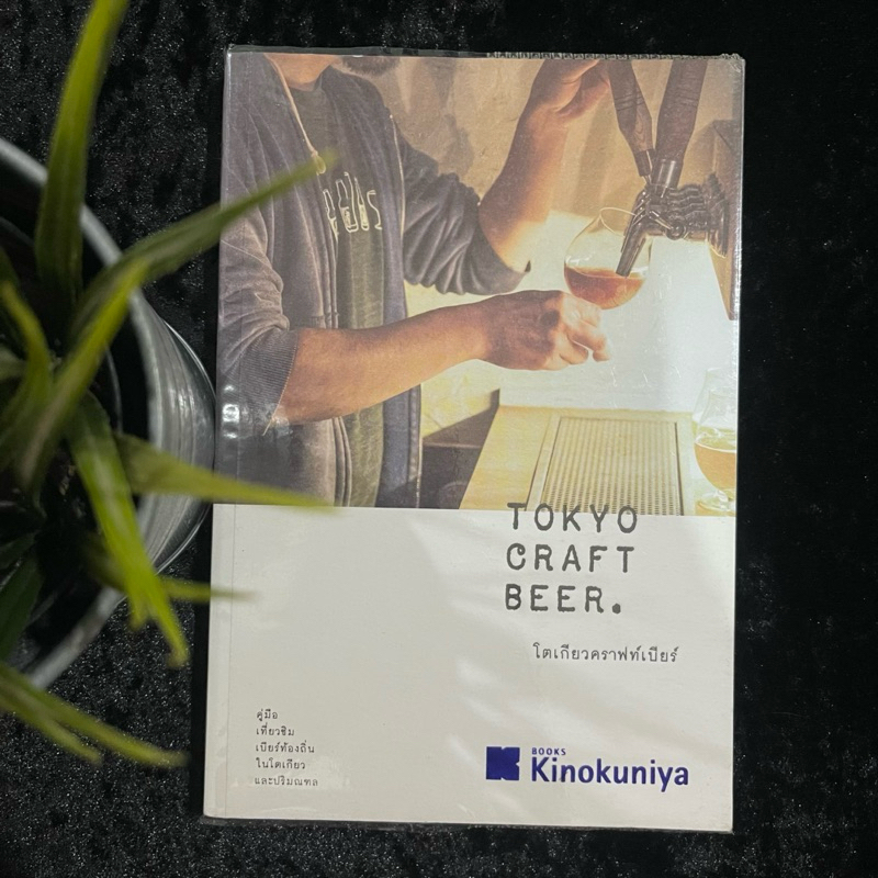 Tokyo Craft Beer (โตเกียวคราฟท์เบียร์) มือ 2
