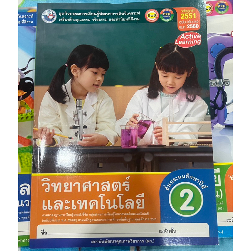 ชุดกิจกรรม วิทยาศาสตร์และเทคโนโลยี ป.2 #พว.