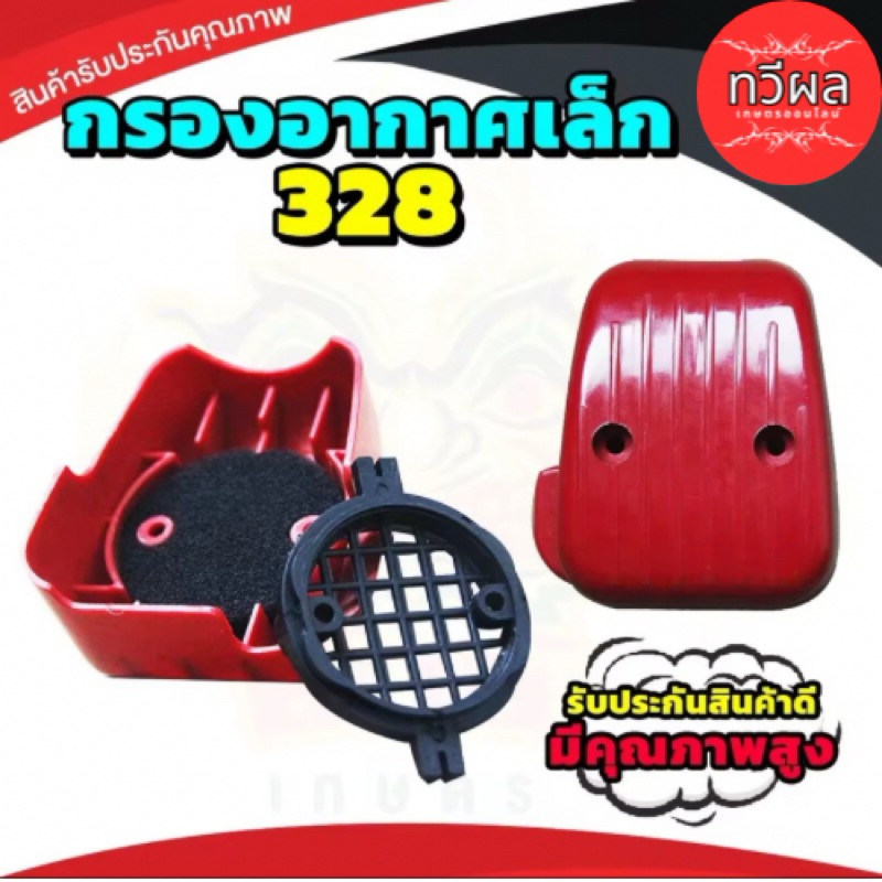 กรองอากาศ 328 เครื่อง 767 ลูกลอย อะไหล่ 328 767 อย่างดี แข็งแรง ทนทาน พร้อมส่ง