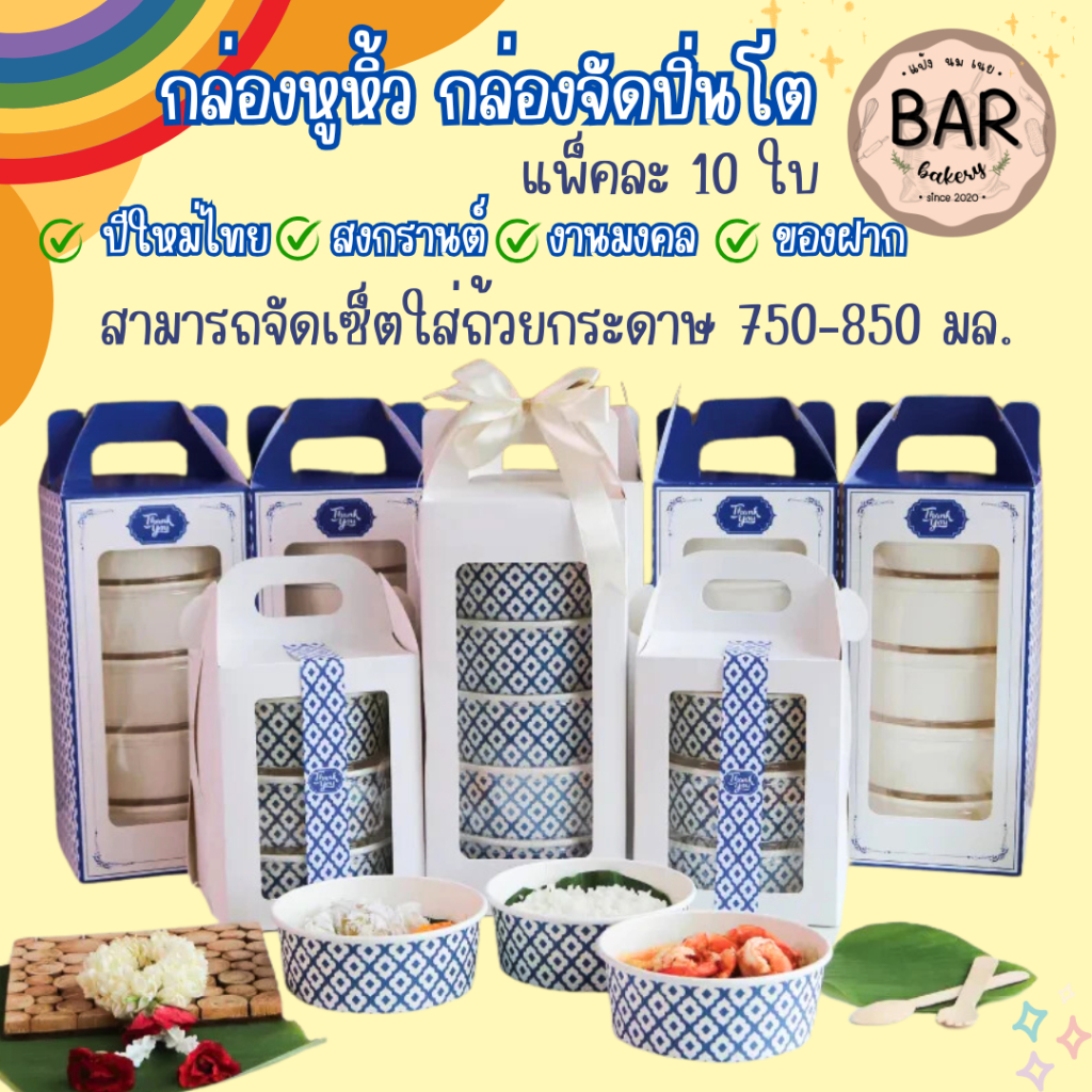 กล่องจัดเซ็ตปิ่นโต กล่องหูหิ้วไซส์ใหญ่ แพ็คละ 10 ใบ สามารถจัดเซ็ตใส่ถ้วยกระดาษ 750-850 มล.ได้ ทำเป็นเซ็ตมอบให้ในวันสำคัญ