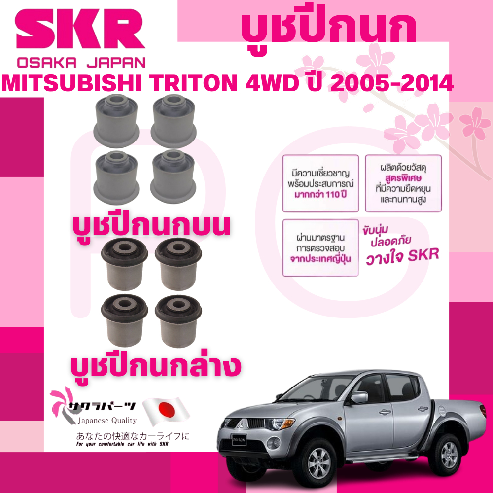 SKR บูชปีกนก MITSUBISHI TRITON 4WD ปี 2005-2014 นำเข้าจากญี่ปุ่น