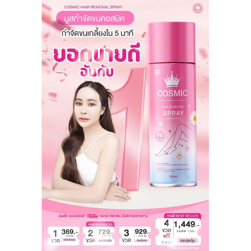 มูสกำจัดขน Cosmic {โค้ดส่วนลด 10%} มูสโฟมกำจัดขนจุดซ่อนเร้น ผิวเรียบเนียนไม่เป็นตอ
