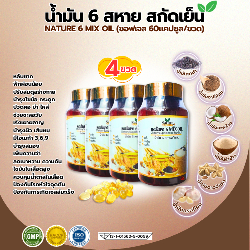 [โปร4ขวด] น้ำมัน 6สหาย 6Mix Oil น้ำมันสกัดเย็น6ชนิด (น้ำมันงาดำ มะพร้าว กระเทียม รำข้าว งาขี้ม้อน ดา