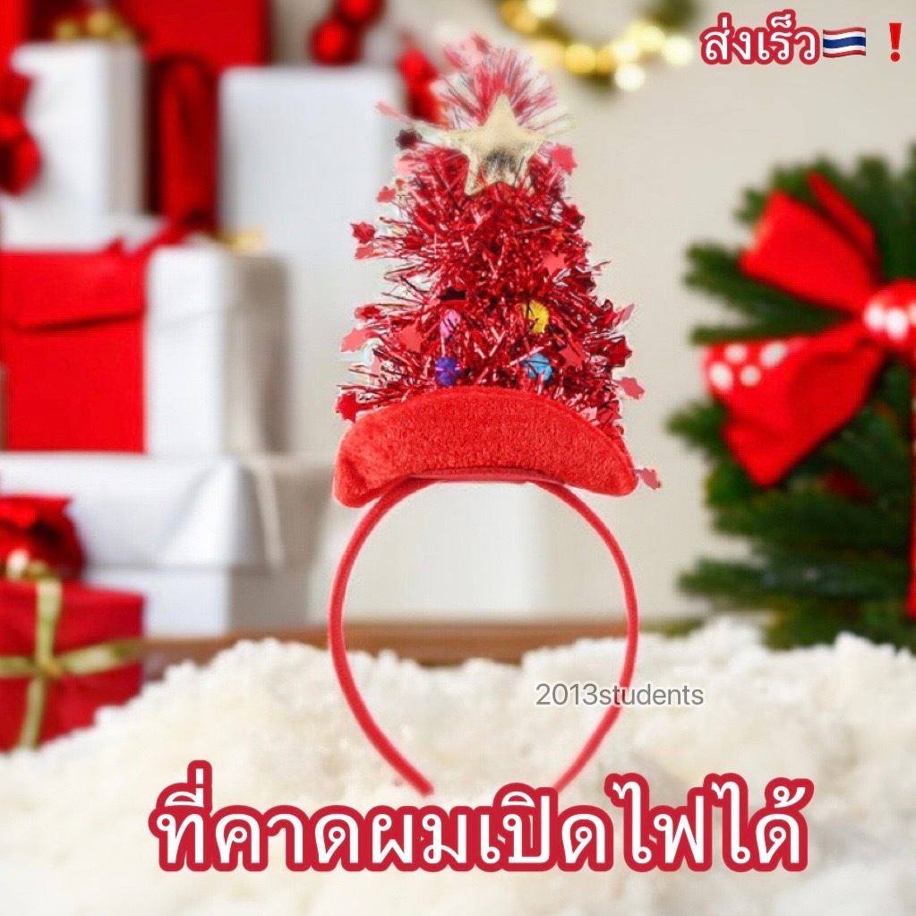 พร้อมส่งจาก ที่คาดผมคริสต์มาส เปิดไฟได้ ที่คาดผมคริสมาส ที่คาดผมปีใหม่ สวยมาก เกาหลีสุดๆ