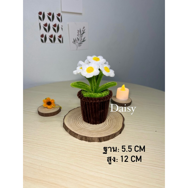 กระถางดอกเดซี่ กระถางดอกไม้เดซี่ตั้งโต๊ะกระถางจากลวดกำมะหยี่ดอกไม้ประดิษฐิ์ ของขวัญให้แฟน/ของขวัญวันปัจฉิม