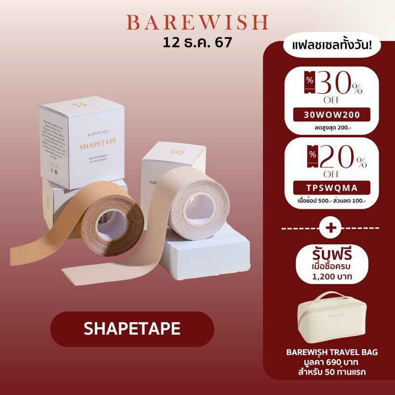 ShapeTape Barewish เทปจัดทรงหน้าอก ยกอกคล้อย จัดทรงหน้าอก ให้สวยใน 5 นาที BoobTape เทปจัดทรง เทปโกยนม ไม่ทำร้ายผิว