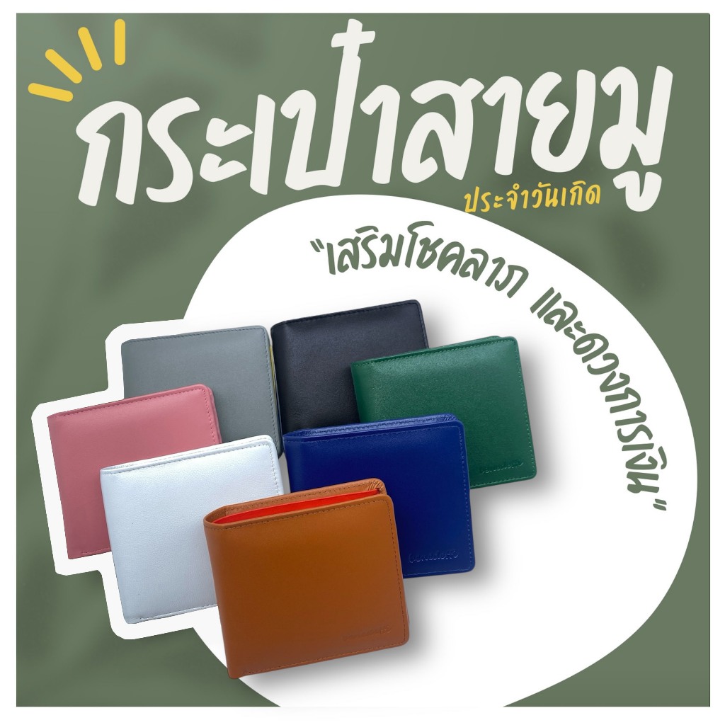 Benedetti 999 กระเป๋าสตางค์สายมู หนังแท้ สีประจำวันเกิด เสริมดวงการเงิน โชคลาภ แบบสองพับมีปีก