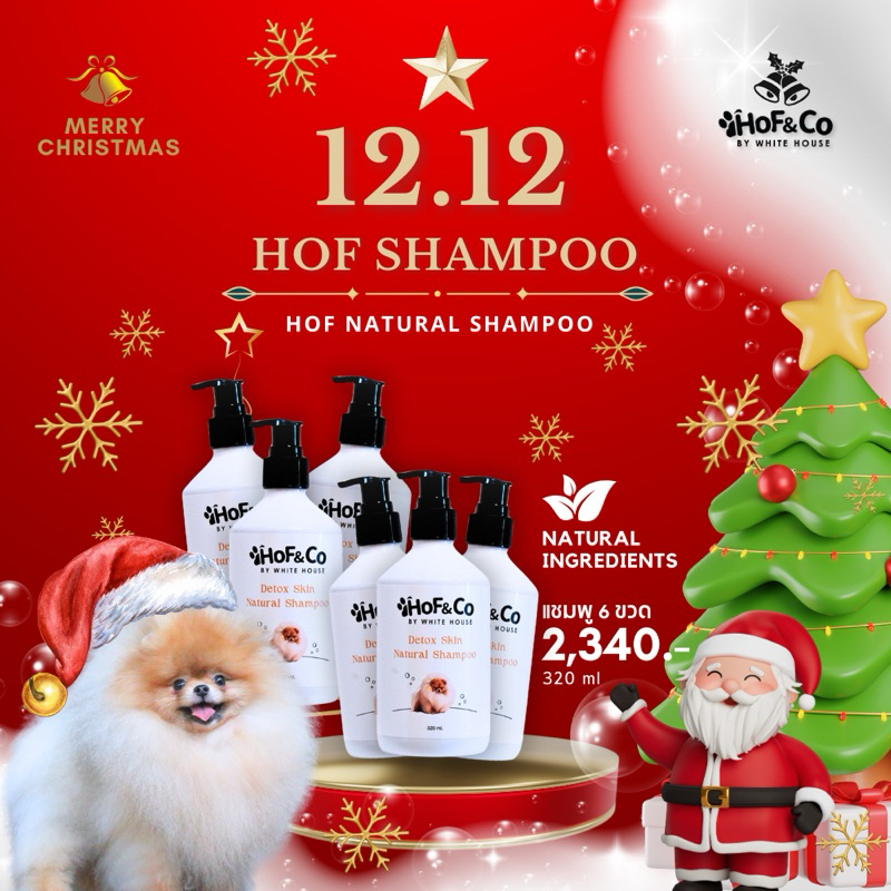 แชมพู6ขวดโคตรคุ้มจ้า!!Hof Natural Shampooแชมพูสำหรับปอมเมอเรเนี่ยน สูตรเร่งขนยาวอ่อนโยนสุดคุ้ม