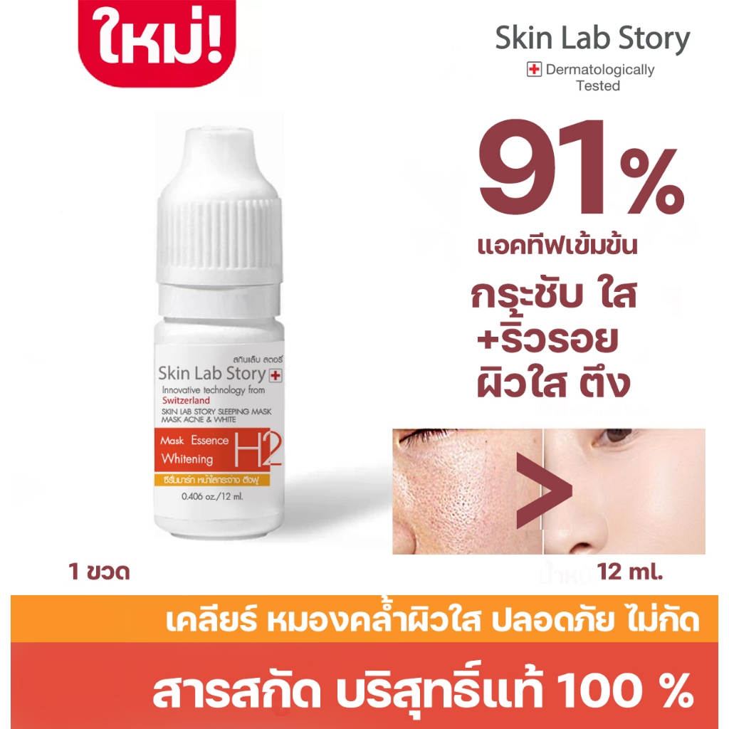 Skin Lab Story H2  ไฮยาลูุลอน ริ้วรอย กระชับผิว เด้งนุ่ม