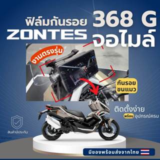 ZONTES 368G ฟิล์มกันรอยหน้าจอไมล์ ส่งจากไทย