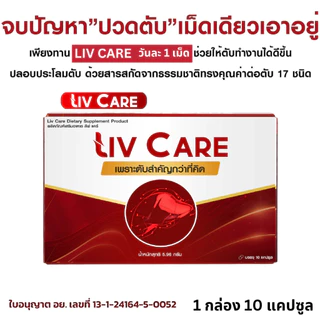 โปร6แถม3 Liv Care ลีฟแคร์ อาหารเสริม ดูแลตับ ค่าตับสูง ลีฟแคร์1 กล่อง 10 เม็ด