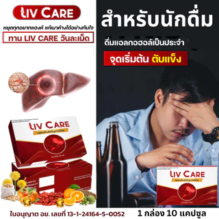 โปร6แถม3 Liv Care ลีฟแคร์ อาหารเสริม ดูแลตับ ค่าตับสูง ลีฟแคร์1 กล่อง 10 เม็ด