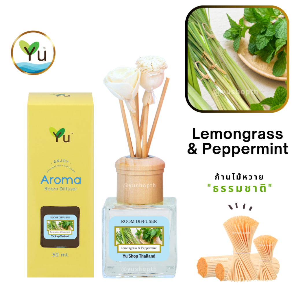 🌟 กลิ่น Lemongrass & Peppermint 🌟 Room Diffuser 50 ml. ตะไคร้บ้าน&เปปเปอร์มิ้นท์ กลิ่นหอมตะไคร้บ้านที่หอมเย็นชื่นใจสุด