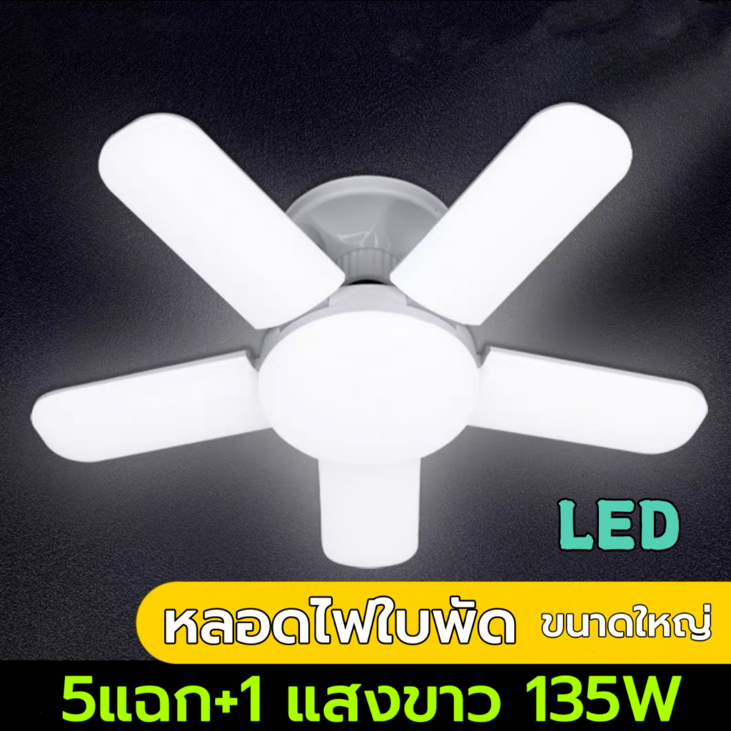 โคมไฟใบพัด แบบยาว LED หลอดไฟทรงใบพัด 5แฉก 135W แสงขาว แสงวอร์ม หลอดไฟ พับเก็บได้ ปรับมุมโคมไฟได้