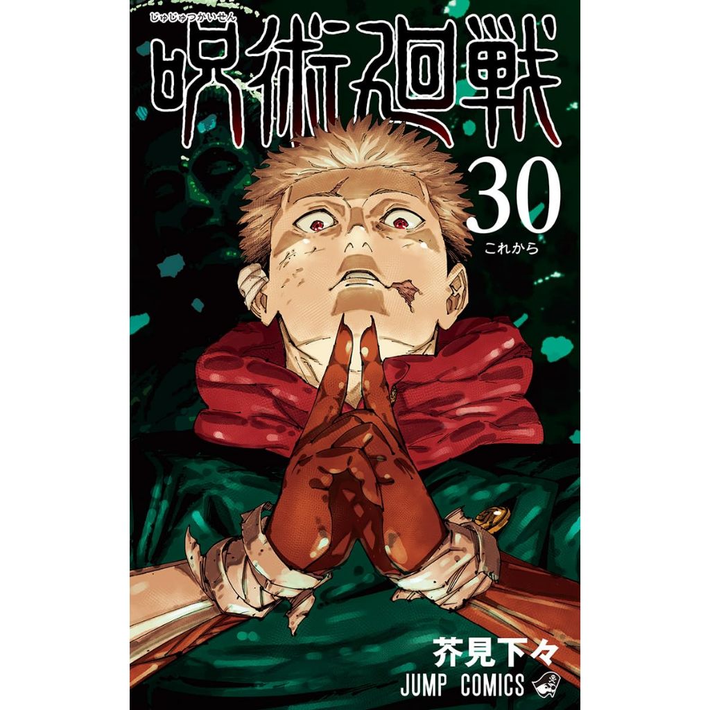 Jujutsu Kaisen มหาเวทย์ผนึกมาร 呪術廻戦 มังงะ ภาษาญี่ปุ่น เล่ม 0 - 30