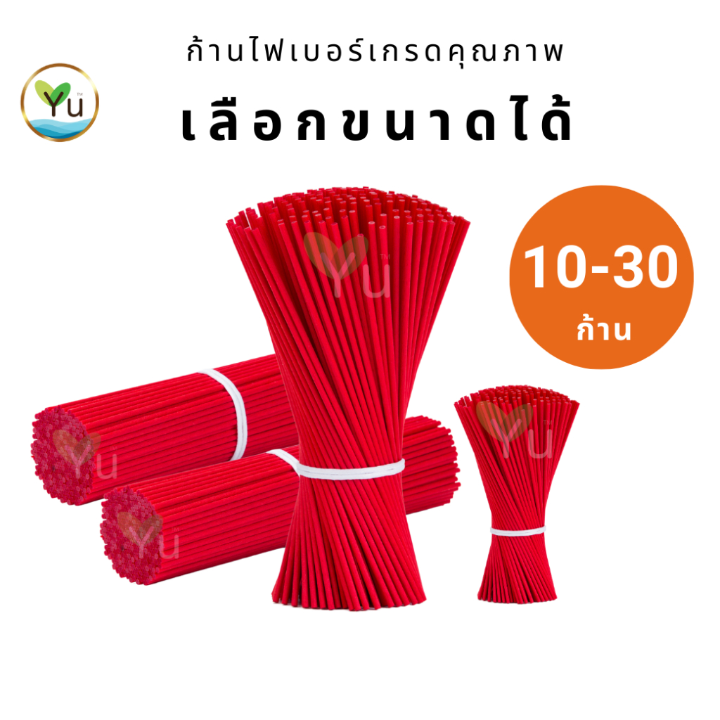 ก้านไฟเบอร์ สีแดง บรรจุ 10 - 30 ก้าน สีสวย น่ารัก ก้านไฟเบอร์ กระจายกลิ่น เกรดคุณภาพ (Fiber Sticks) ก้านไม้หอม