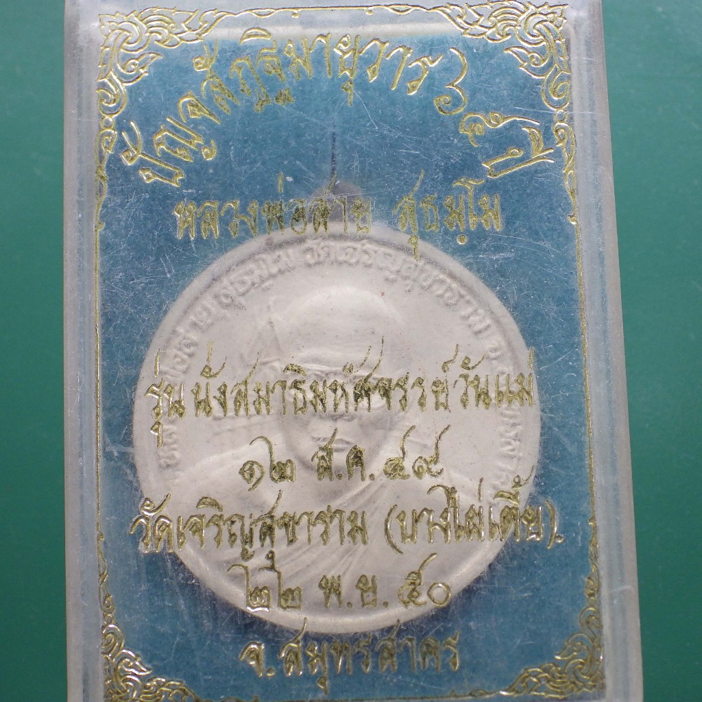 หลวงพ่อสาย  วัดบางไผ่เตี้ย จ.สมุทรสาคา ปี 2550....ต17