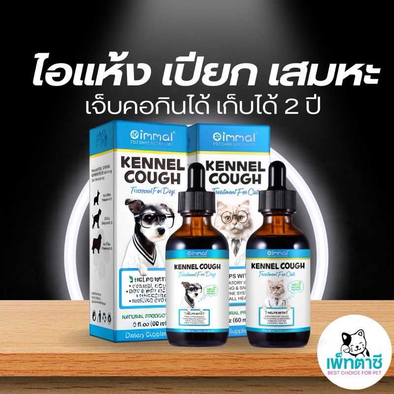 Oimmal Kennel Cough วิตามินสำหรับสุนัข แมว  บำรุงการหายใจ หลอดลมตีบ ไอ จาม เสมหะ