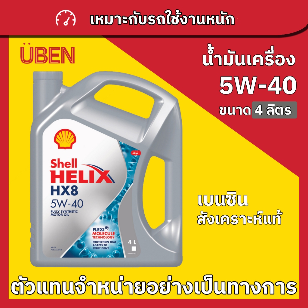 [พร้อมส่ง] น้ำมันเครื่องสังเคราะห์แท้เครื่องเบนซิน น้ำมันเครื่องเชลล์เฮลิกซ์  Shell Helix HX8 5W-30 