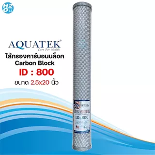 AQUATEK ไส้กรองน้ำ คาร์บอนบล็อค Carbon Block CTO 10-20 นิ้ว คาร์บอน ไส้กรองตู้น้ำ ตู้น้ำหยอดเหรียญ