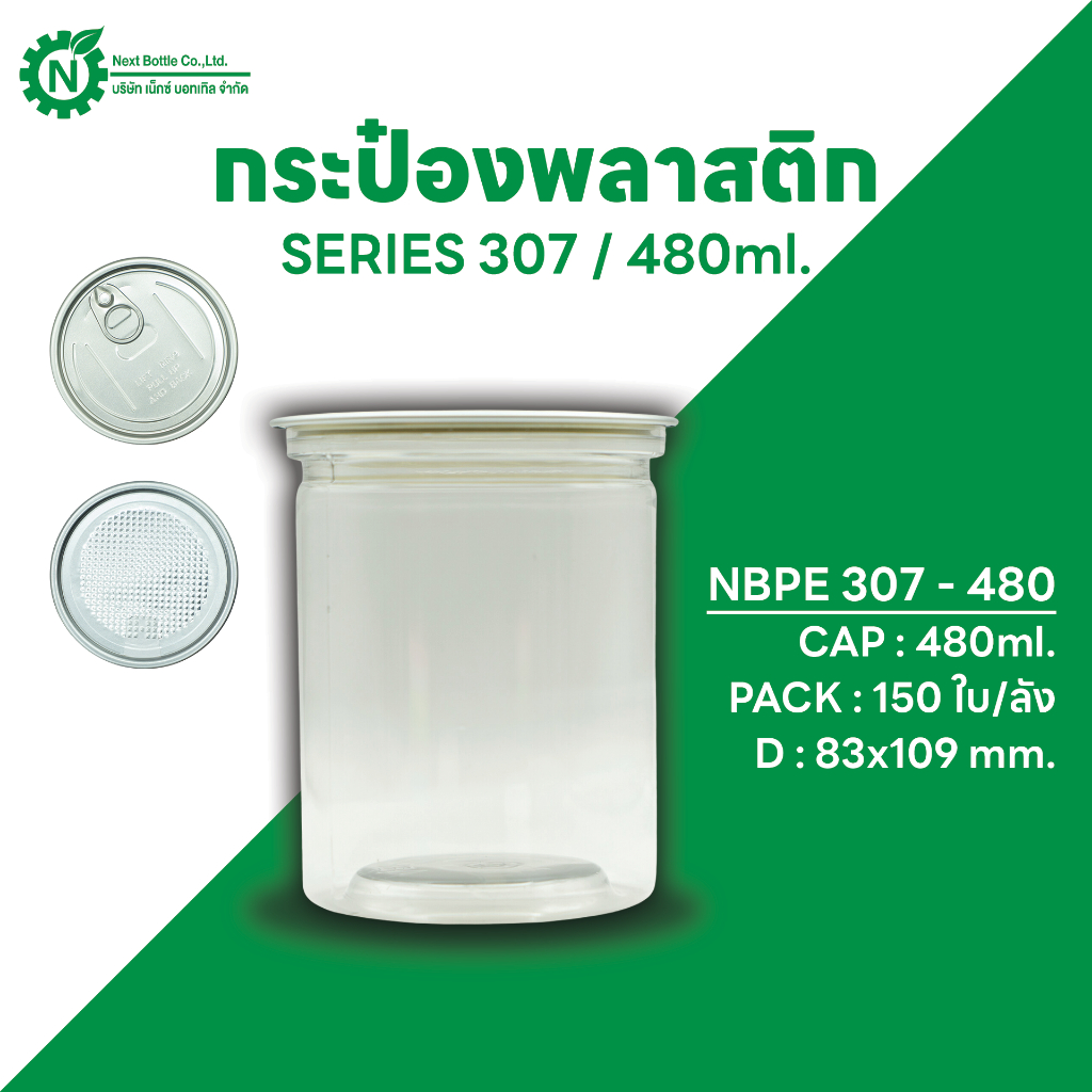 Next Bottle กระป๋องพลาสติกใส PET กระป๋องน้ำพริก กระปุกน้ำพริก กระปุกคุกกี้ ซีรี่ย์ 307 ขนาด 480 ML. บรรจุลังละ 150 ชิ้น