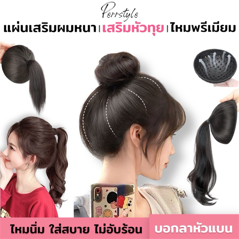 (พร้อมส่ง) แผ่นเสริมผมหนา หางม้า หัวทุยสวย เสริมหัวทุย เพิ่มวอลุ่มผม ยาว 25/35/40 cm ไหมทนความร้อน